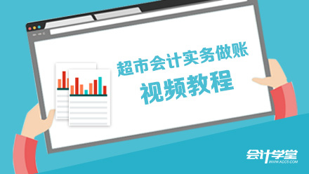 超市会计基础知识点分析,小白速收藏!